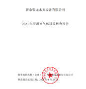 新余銀龍水務(wù)設(shè)備有限公司2023年度溫室氣體排放核查報告公示