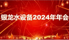 銳意進取譜新篇 砥礪前行向未來——銀龍水務設備2024年年會圓